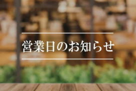 営業日のおしらせ